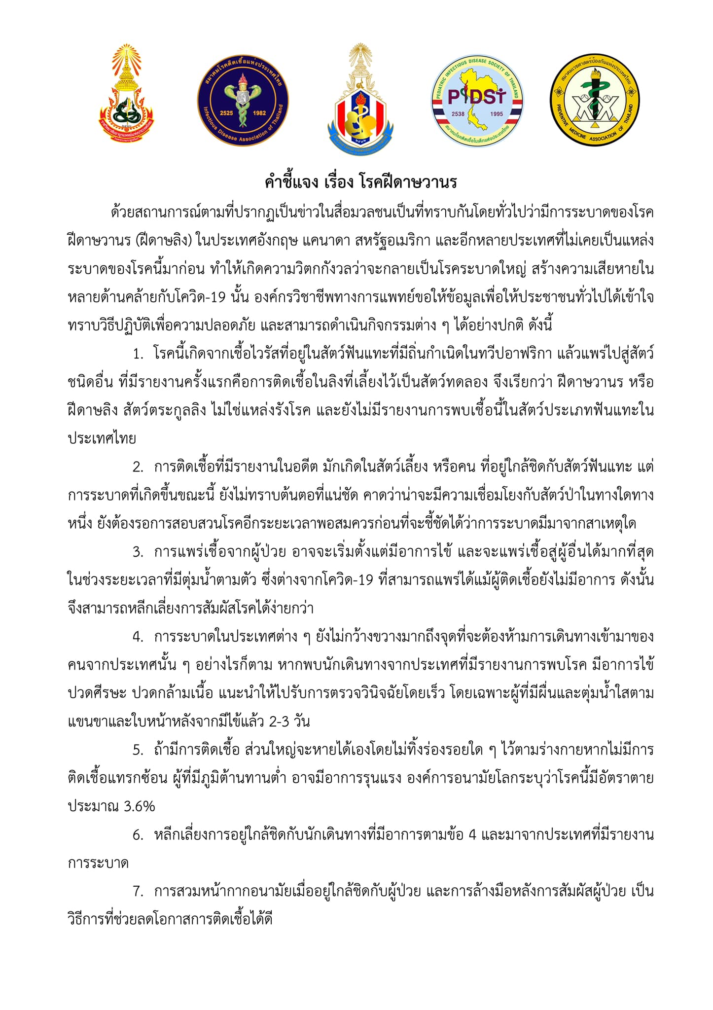 5 องค์กรวิชาชีพทางการแพทย์ออกคำชี้แจงทุกประเด็น โรคฝีดาษลิง 5 องค์กรวิชาชีพทางการแพทย์ออกคำชี้แจงทุกประเด็น โรคฝีดาษลิง