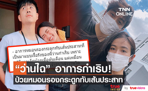 "ว่านไฉ" มีอาการหมอนรองกระดูกทับเส้นประสาทกำเริบ "อาย กมลเนตร" เป็นห่วงโพสต์มา รพ. บ่อยช่วงนี้