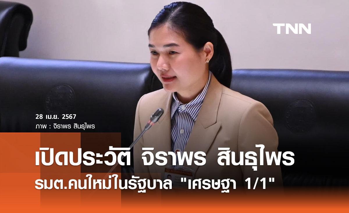 เปิดประวัติ จิราพร สินธุไพร รมต.คนใหม่ในรัฐบาล เศรษฐา 1/1