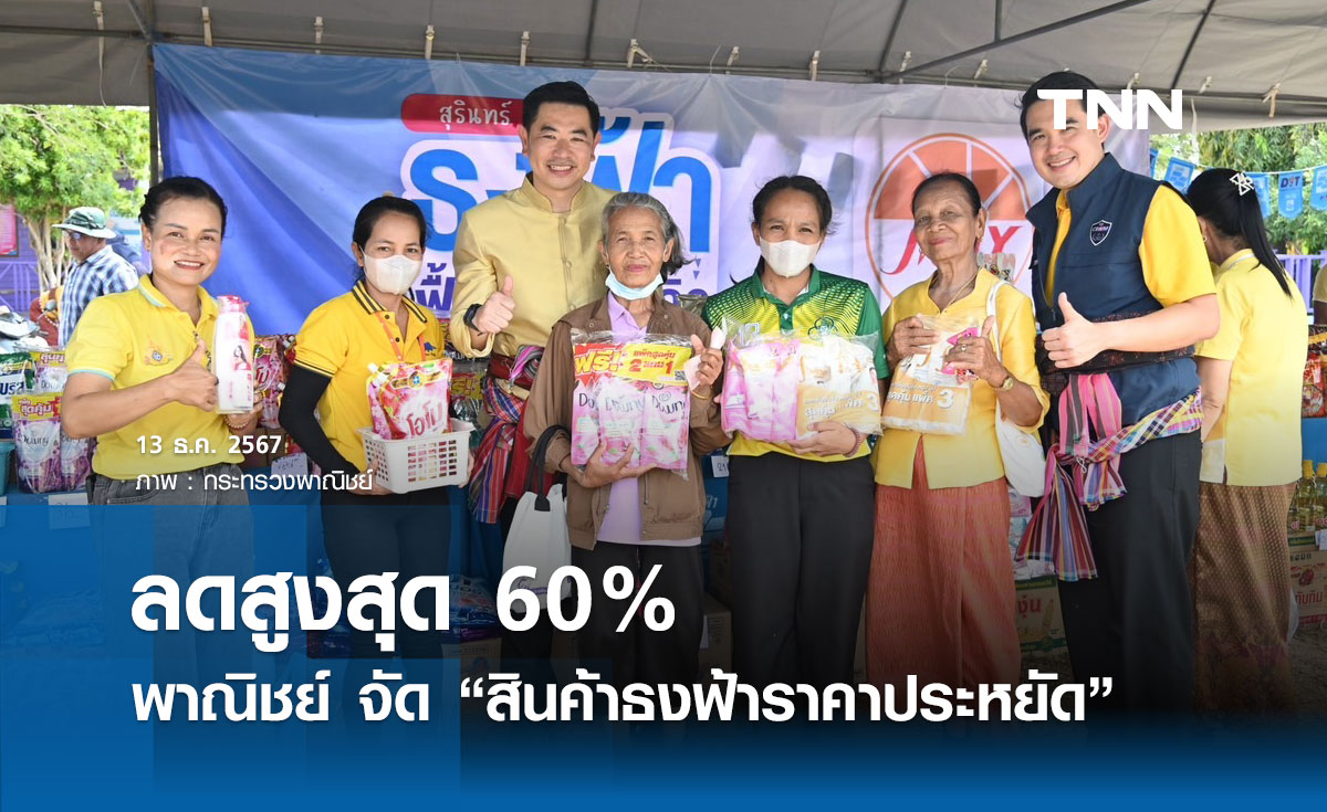 พาณิชย์ จัด “สินค้าธงฟ้าราคาประหยัด” จังหวัดสุรินทร์ ลดสูงสุด 60%