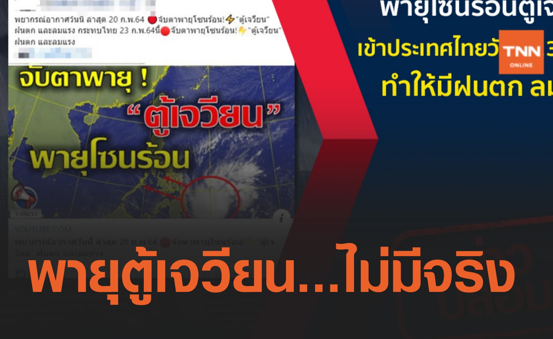 ข่าวปลอม อย่าแชร์! พายุโซนร้อนตู้เจวียน เข้าประเทศไทยวันที่ 23 ก.พ.นี้ 