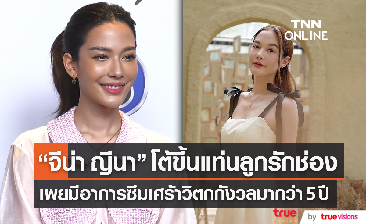  "จีน่า ญีนา" เผย มีอาการซึมเศร้า วิตกกังวลมากกว่า 5 ปี ปัด ขึ้นแท่นลูกรักช่อง (มีคลิป)