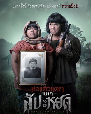 ปิดตำนาน แต๋ว ของ พจน์ อานนท์ หอแต๋วแตก แหกสัปะหยด ปิดตำนาน แต๋ว ของ พจน์ อานนท์ หอแต๋วแตก แหกสัปะหยด