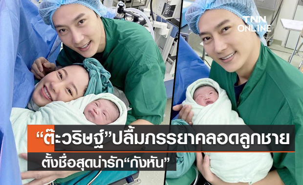 ยินดี "ต๊ะ วริษฐ์" ภรรยาคลอดลูกชายคนแรก ตั้งชื่อ "กังหัน"