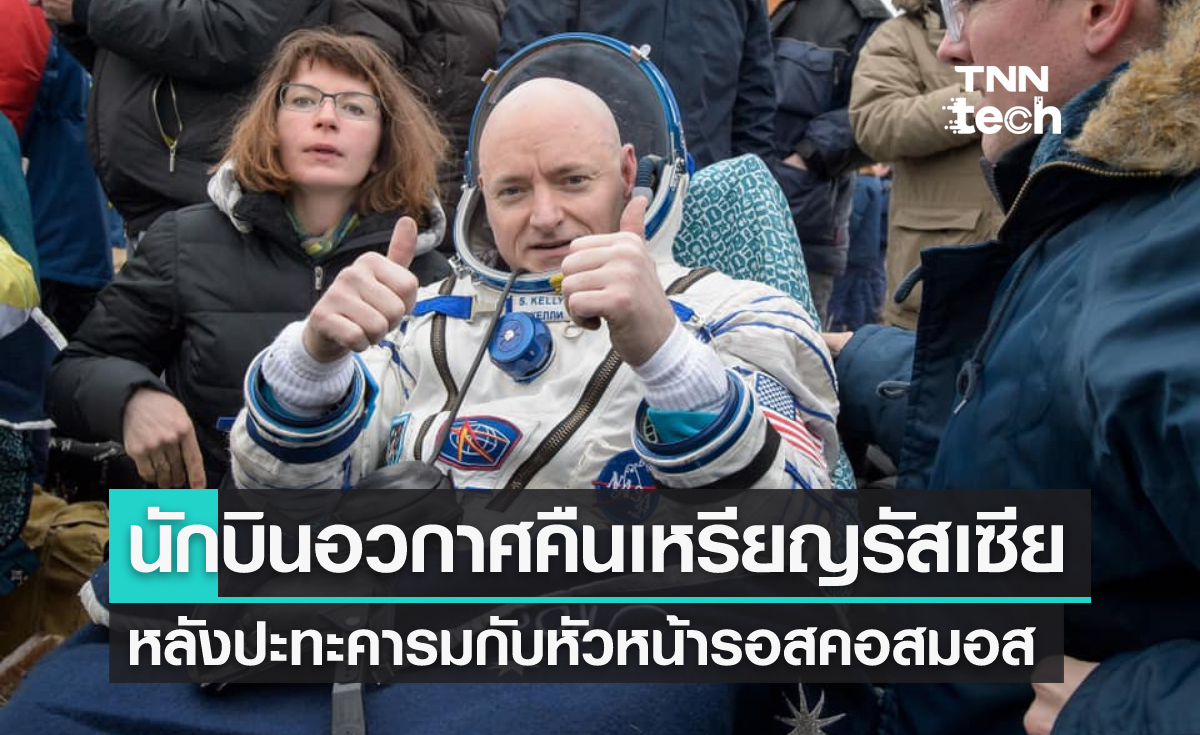 นักบินอวกาศนาซา มอบเหรียญรางวัลคืนรัสเซีย