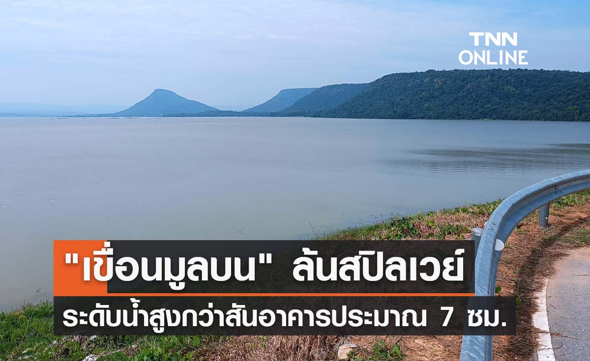 "เขื่อนมูลบน" 1 ใน 4 เขื่อนหลักของโคราช ล่าสุดล้นสปิลเวย์แล้ว