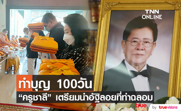 ทำบุญ 100 วัน "ครูชาลี อินทรวิจิตร" พิธีลอยอังคารอ่าวท่าฉลอม