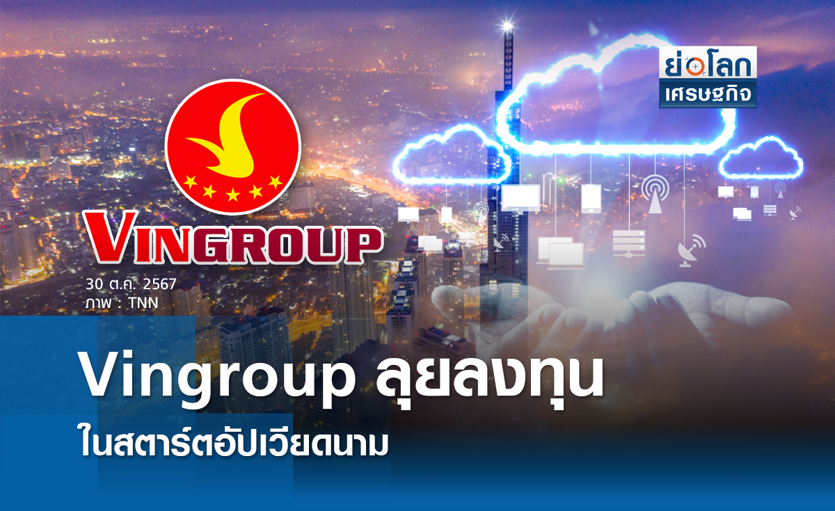 Vingroup ลุยลงทุนในสตาร์ตอัปเวียดนาม
