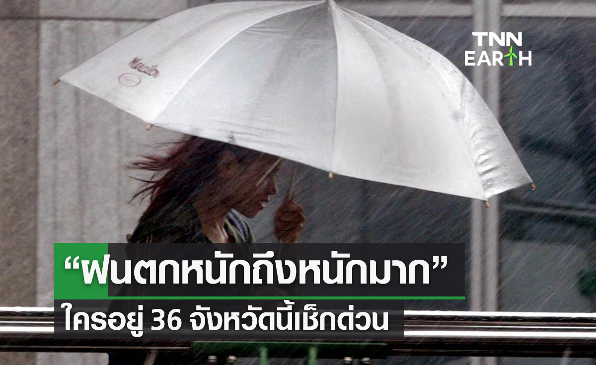 “ฝนตกหนักถึงหนักมาก” อุตุฯเตือนสภาพอากาศฉ.5 ใครอยู่ 36 จว.นี้เช็กด่วน