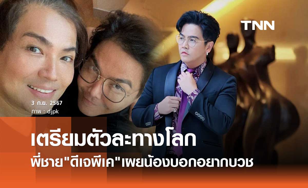 พี่ชายอนุโมทนาบุญ ดีเจพีเค ปิยะวัฒน์ เตรียมละทางโลก เข้าสู่ร่มกาสาวพัสตร์