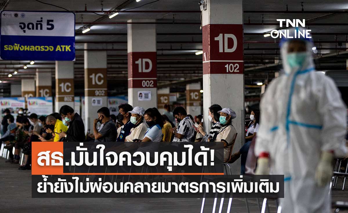 สธ.เผยยอดติดเชื้อโควิด-19 หลักหมื่นเป็นไปตามคาดการณ์ ย้ำยังควบคุมได้