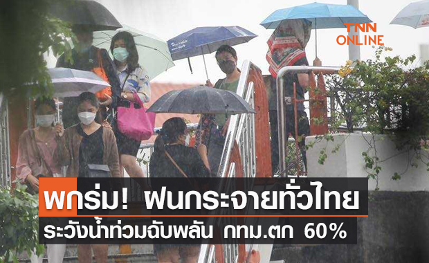 พยากรณ์อากาศวันนี้และ 7 วันข้างหน้า เตือนฝนกระหน่ำทั่วไทย เช็กพื้นที่เสี่ยงระวังน้ำท่วมฉับพลัน!