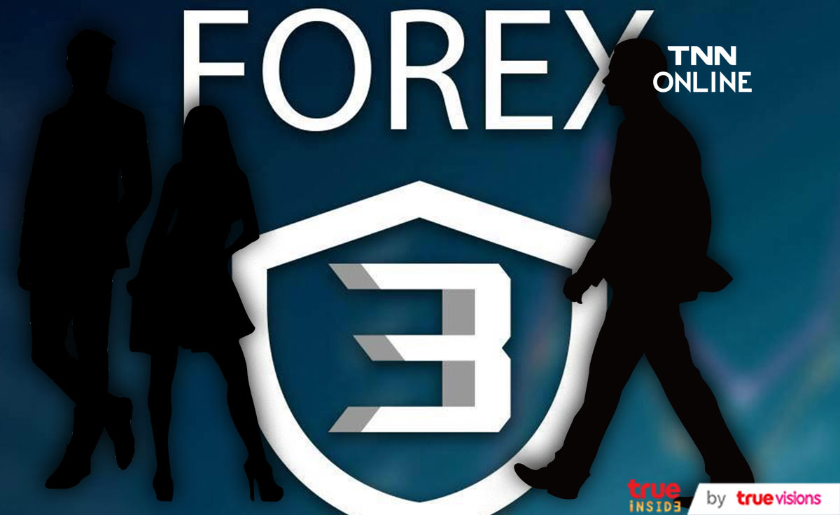 ดารา ป. เตรียมรับทราบข้อกล่าวหาคดี Forex-3D วันพรุ่งนี้