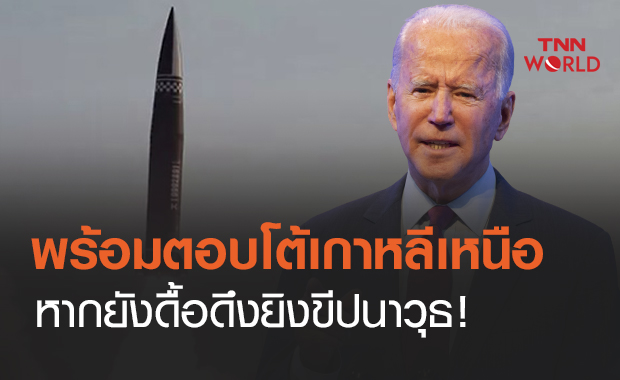 "ไบเดน" ประกาศพร้อมตอบโต้หากเกาหลีเหนือยังดื้อดึงยิงขีปนาวุธ