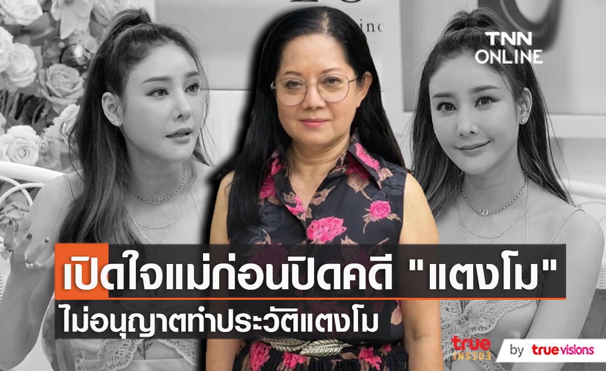 คุณแม่ภนิดา เปิดใจก่อนวันแถลงสรุปสำนวนคดี เชื่อ แตงโม ได้รับความยุติธรรม  (มีคลิป)