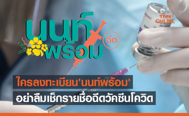 ใครลงทะเบียน 'นนท์พร้อม' อย่าลืมเช็กรายชื่อฉีดวัคซีนโควิด13มิ.ย.นี้