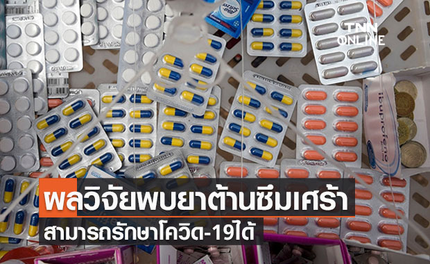ผลวิจัยบราซิลพบยาต้านอาการซึมเศร้ารักษาโควิด-19 ได้