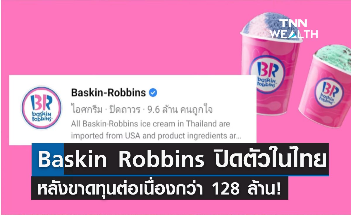 Baskin Robbins ปิดตัวในไทย หลังขาดทุนต่อเนื่องกว่า 128 ล้าน!