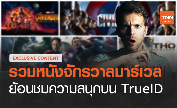 รวม "หนังจักรวาลมาร์เวล" ย้อนชมความสนุกบน TrueID