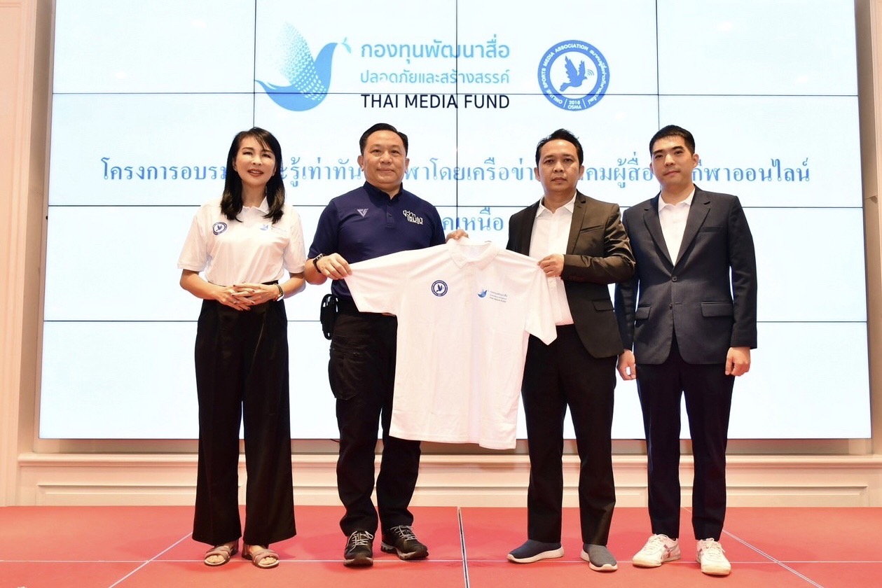 'ส.ผู้สื่อข่าวกีฬาออนไลน์' เปิดโครงการ 'อบรมทักษะรู้เท่าทันสื่อกีฬา' ครั้งที่ 3 ณ จ.เชียงใหม่ 'ส.ผู้สื่อข่าวกีฬาออนไลน์' เปิดโครงการ 'อบรมทักษะรู้เท่าทันสื่อกีฬา' ครั้งที่ 3 ณ จ.เชียงใหม่