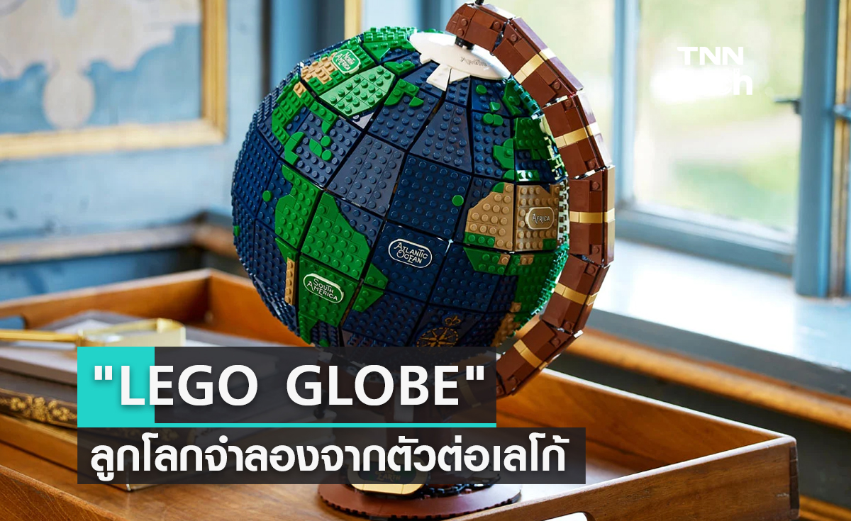 LEGO GLOBE ลูกโลกจำลองจากตัวต่อเลโก้