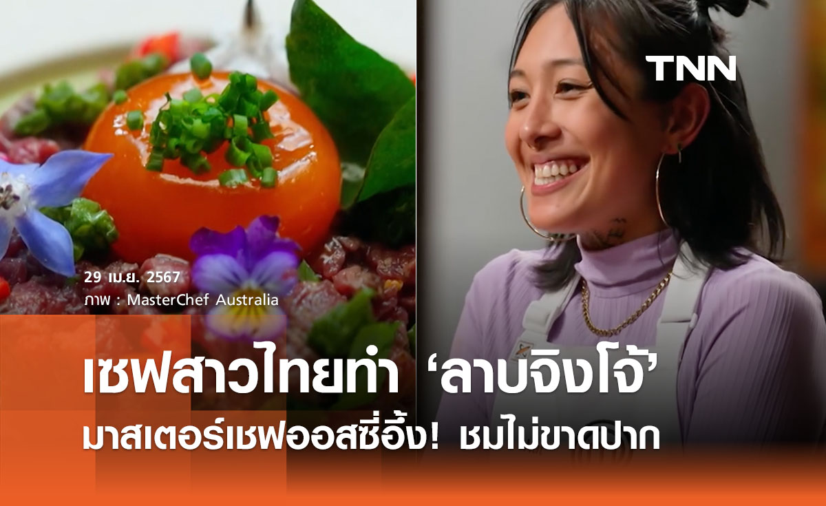 เชฟสาวไทยโชว์ฝีมือทำ ‘ลาบจิงโจ้’ มาสเตอร์เชฟออสเตรเลีย กรรมการชมไม่พัก