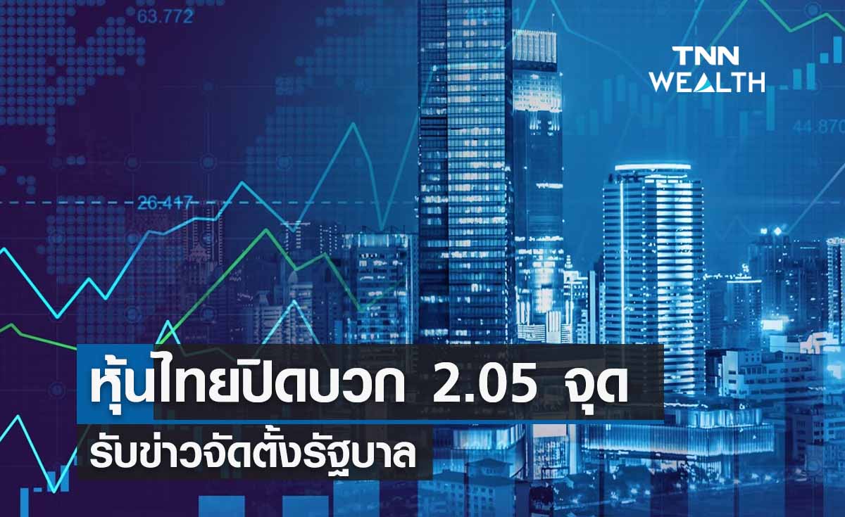 หุ้นไทย 7 สิงหาคม  2566 ปิดบวก 2.05 จุด รับข่าวจัดตั้งรัฐบาล