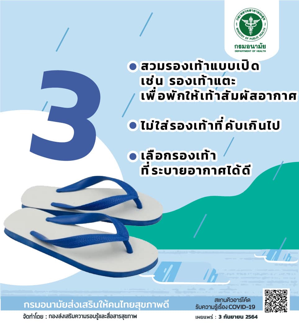 กรมอนามัย แนะ 4 วิธีดูแลสุขภาพเท้า รับวันฝนตกหนัก