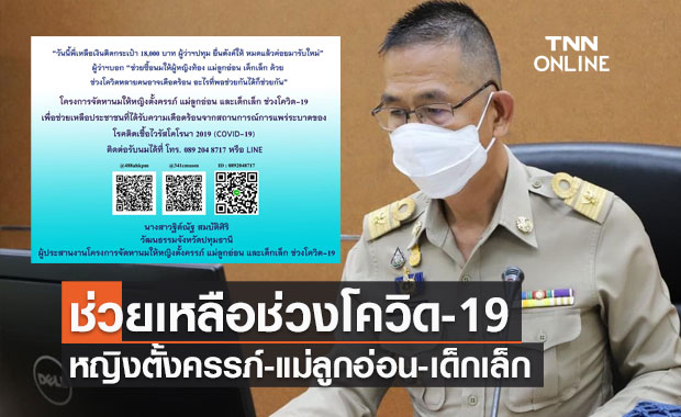 ผู้ว่าฯปทุมฯเปิดโครงการจัดหานมให้หญิงตั้งครรภ์-แม่ลูกอ่อน-เด็กเล็กช่วงโควิด