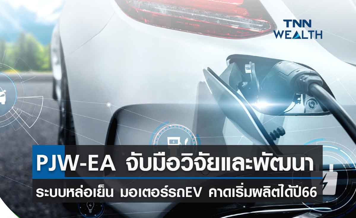 PJW-EA ร่วมพัฒนาเปลือกแบตเตอรี่ระบบหล่อเย็น มอเตอร์รถ EV คาดเริ่มผลิตพาณิชย์ปี 66
