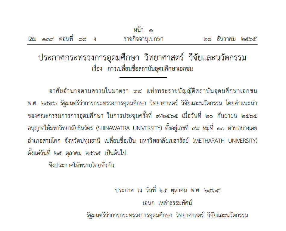 ราชกิจจาฯ ประกาศ เปลี่ยนชื่อ ม.เมธารัถย์ กลับมาเป็น ม.ชินวัตร