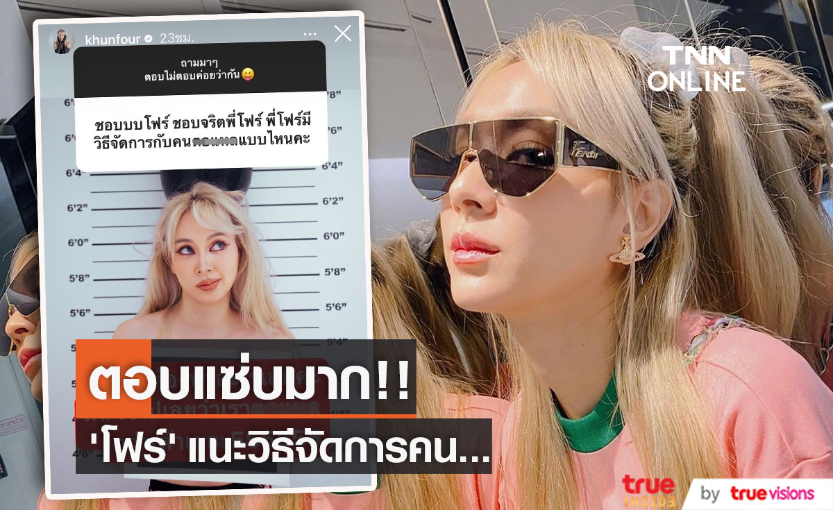 "โฟร์ ศกลรัตน์"  แนะวิธีจัดการกับคน.......