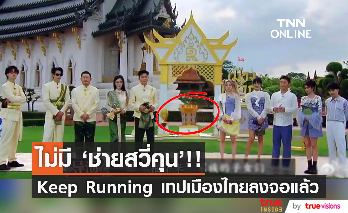 ไม่มี ‘ช่ายสวี่คุน’!! Keep Running เอพิโสดเมืองไทย ลงจอแล้วหลังเลื่อน 2 สัปดาห์