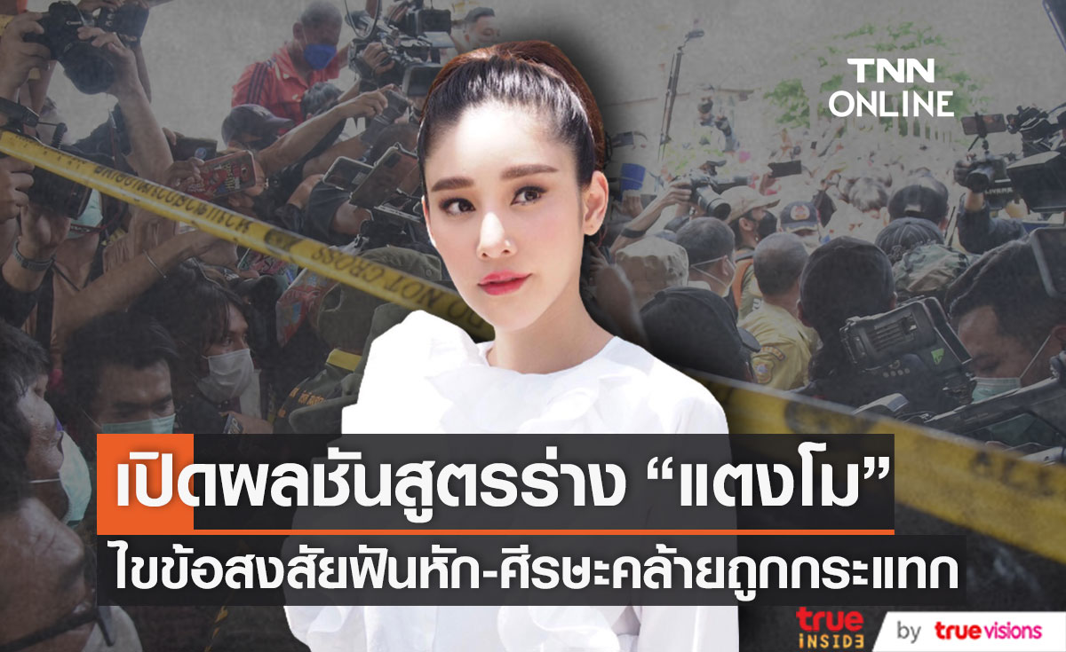 เปิดผลชันสูตรร่าง "แตงโม นิดา" ไขข้อสงสัยหลังพบฟันหัก-ศีรษะคล้ายถูกของแข็งกระแทก