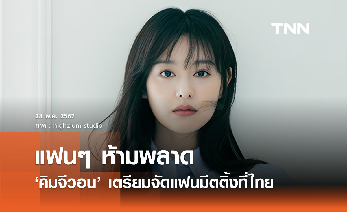 แฟนๆ ปักหมุดรอ ‘คิมจีวอน’ เตรียมจัดแฟนมีตติ้งที่ไทย 24 สิงหาคม 2567 
