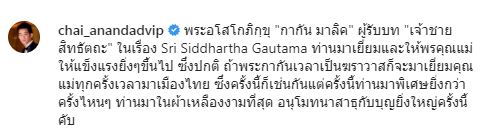 ปลื้มปริ่ม พระกากัน มาลิค นักแสดงชาวอินเดีย มาให้พรคุณแม่ ชาย อนันทวีป