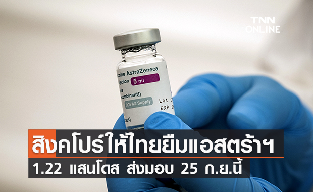 สิงคโปร์ให้ไทยยืมวัคซีนแอสตร้าเซนเนก้า 1.22 แสนโดส พร้อมสนับสนุน ATK 2 แสนชุด
