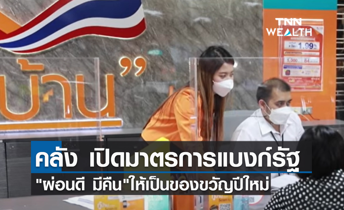 (คลิป) คลัง เปิดมาตรการแบงก์รัฐ "ผ่อนดี มีคืน"ให้เป็นของขวัญปีใหม่