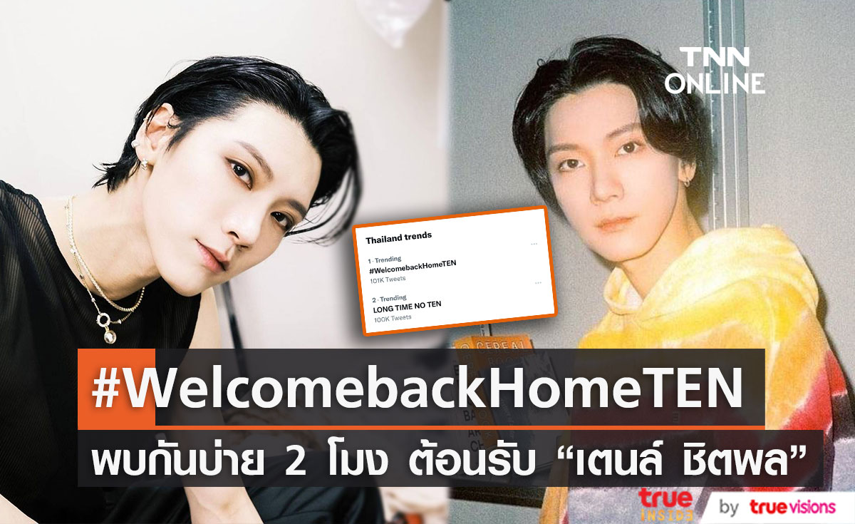 เตนล์ ชิตพล กลับไทยในรอบ 3 ปี ดัน #WelcomebackHomeTEN พุ่งอันดับ 1