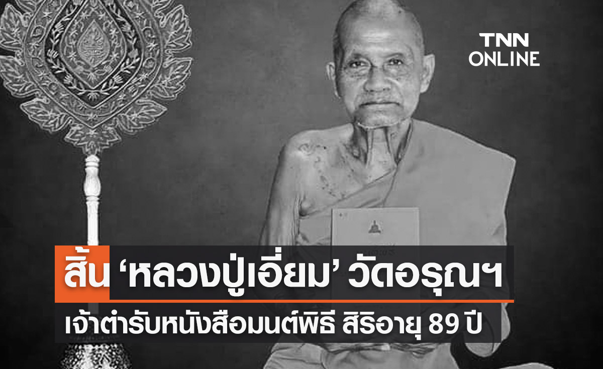 สิ้น ‘หลวงปู่เอี่ยม’ วัดอรุณฯ ต้นตำรับหนังสือมนต์พิธี สิริอายุ 89 ปี