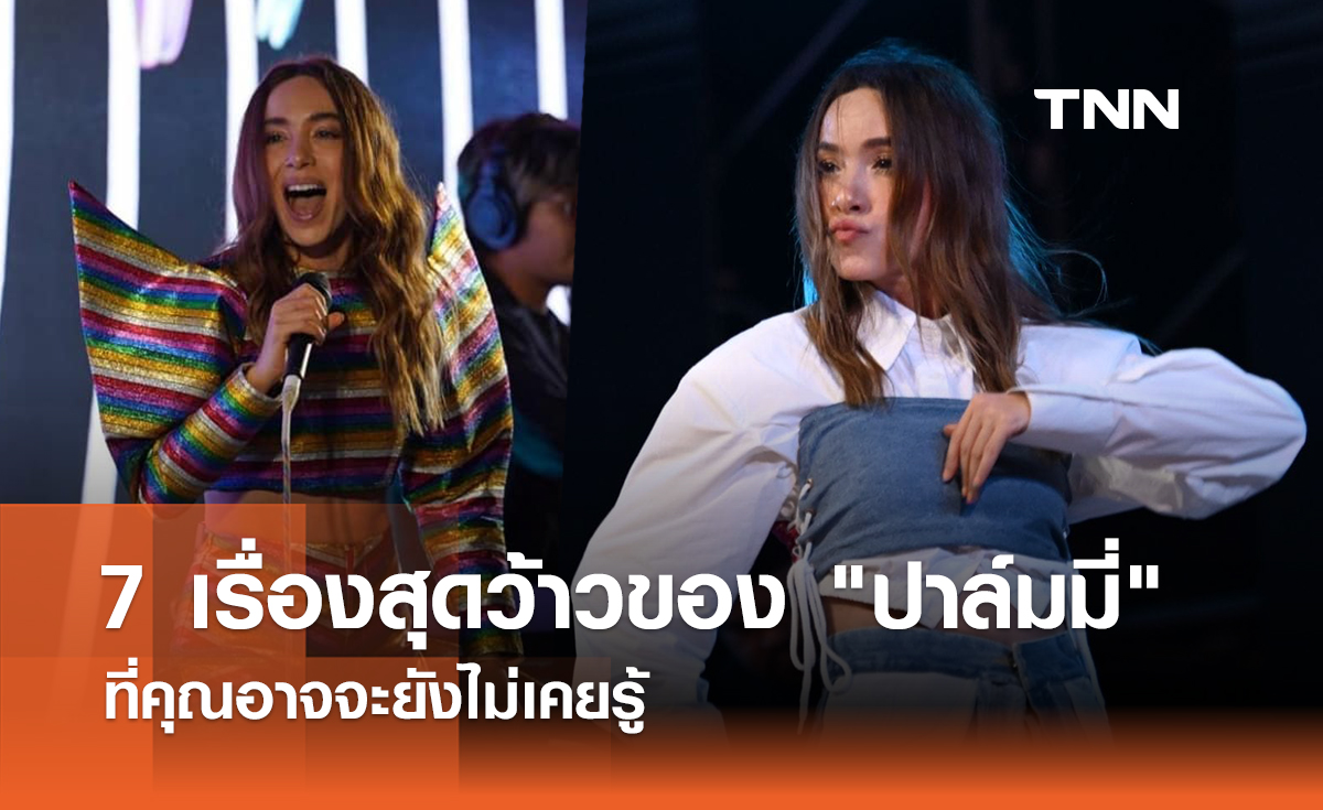 7 เรื่องสุดว้าวของ "ปาล์มมี่" ที่คุณอาจจะยังไม่เคยรู้