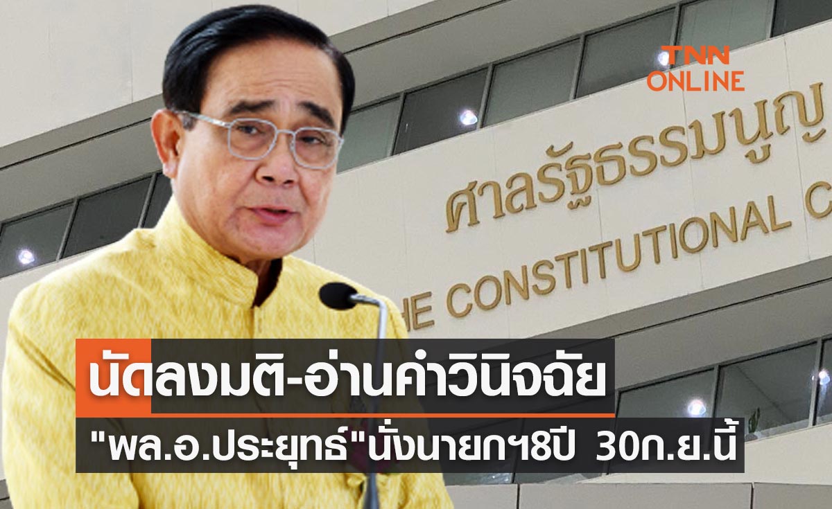 ศาลรัฐธรรมนูญ นัดลงมติกรณี พล.อ.ประยุทธ์ ดำรงตำแหน่งนายกรัฐมนตรี 8 ปี 30 ก.ย.นี้