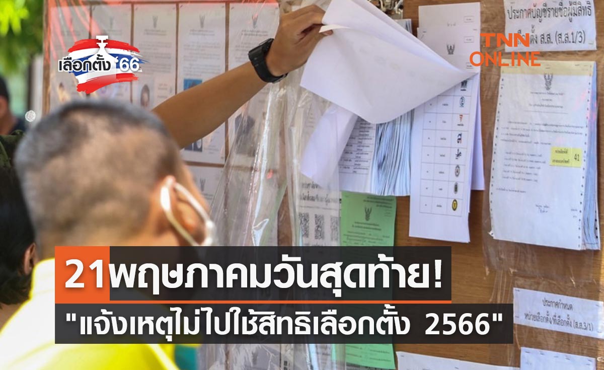 เลือกตั้ง 2566 "แจ้งเหตุไม่ไปใช้สิทธิเลือกตั้ง 2566" 21 พฤษภาคม วันสุดท้าย 
