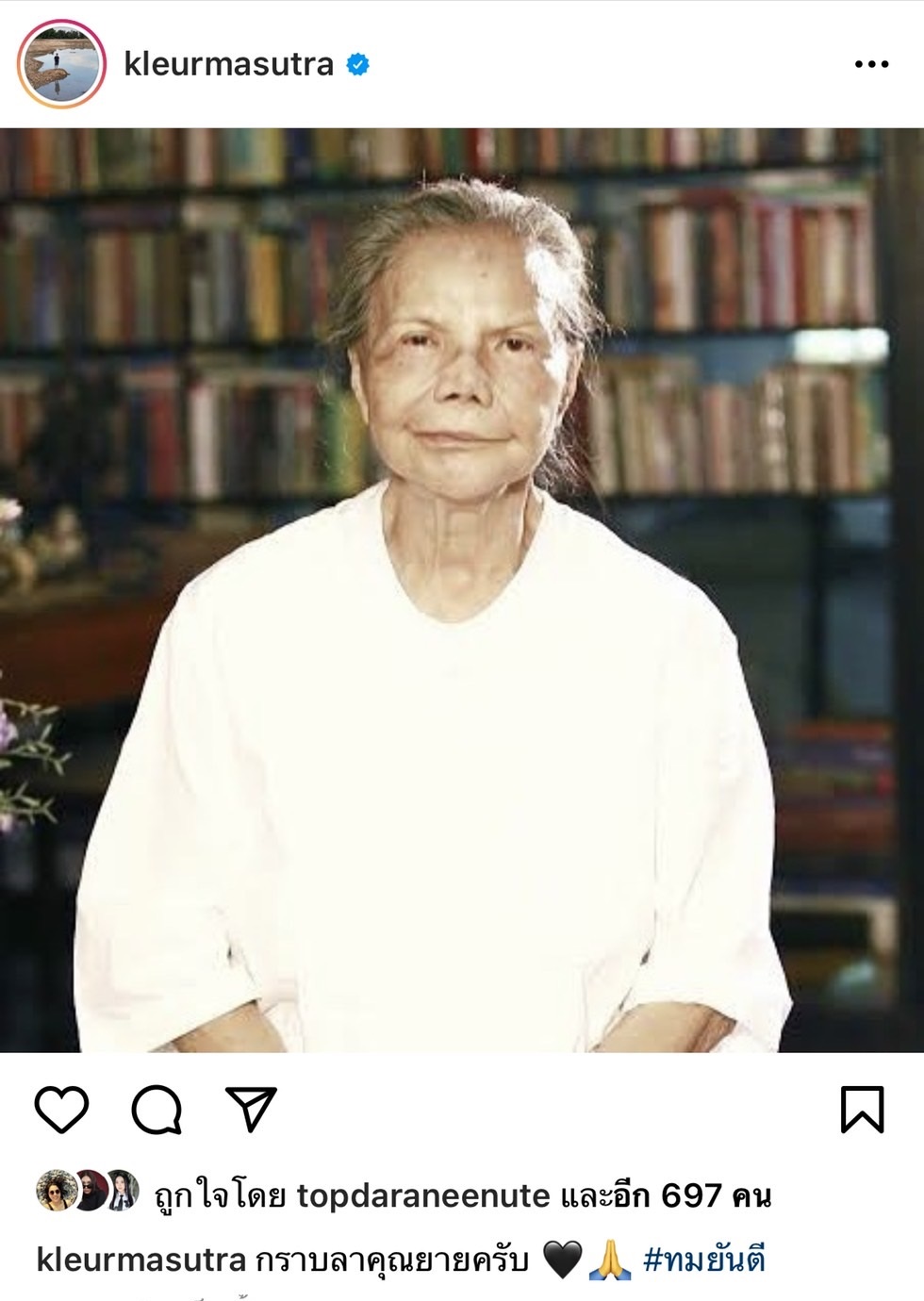 เหล่าคนบันเทิง ร่วมโพสต์อาลัย การจากไป ทมยันตี วัย 85 ปี เหล่าคนบันเทิง ร่วมโพสต์อาลัย การจากไป ทมยันตี วัย 85 ปี