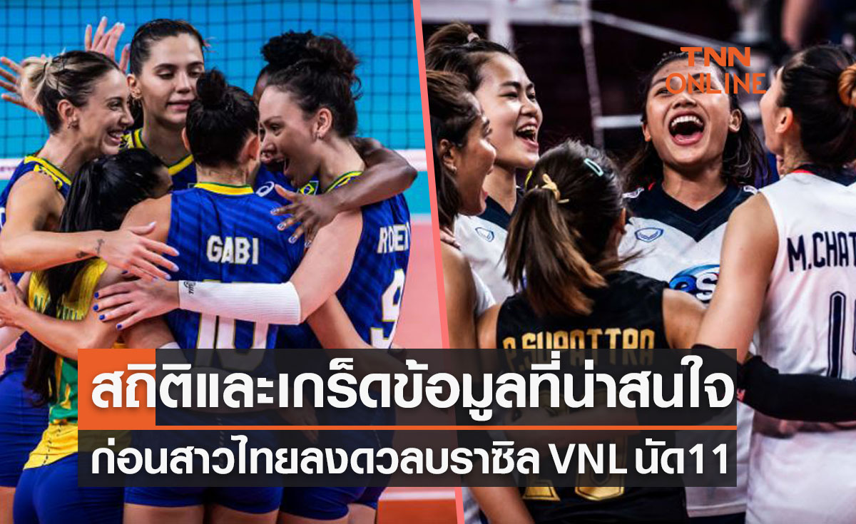 เกร็ดน่าสนใจ วอลเลย์บอลหญิง 'เนชั่นส์ลีก2022' นัดที่ 11 บราซิล พบ ทีมชาติไทย
