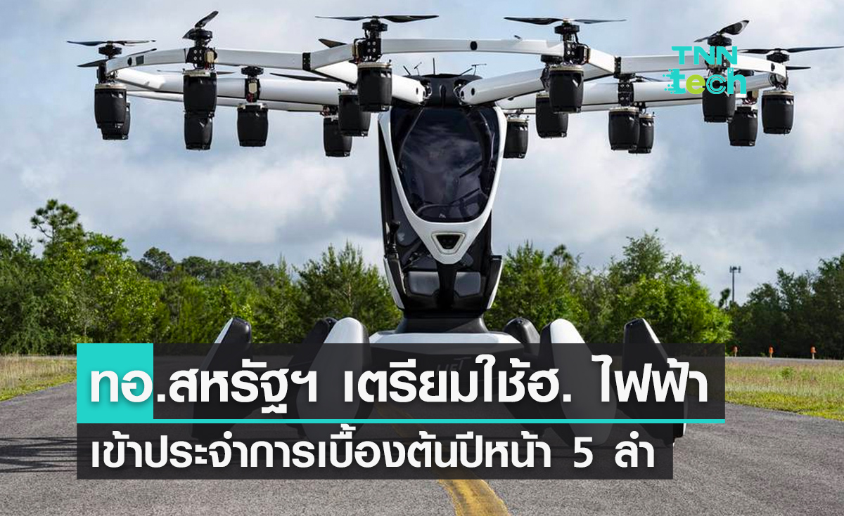 กองทัพอากาศสหรัฐฯ เตรียมใช้อากาศยานบินขึ้นลงในแนวดิ่งพลังงานไฟฟ้า eVTOLs ภายในปี 2023