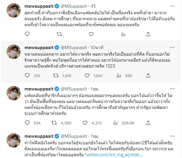 มิว ศุภศิษฎ์ เดือด หลังมีแฟนคลับบางคนไม่แยกแยะเรื่องงานกับเรื่องส่วนตัว