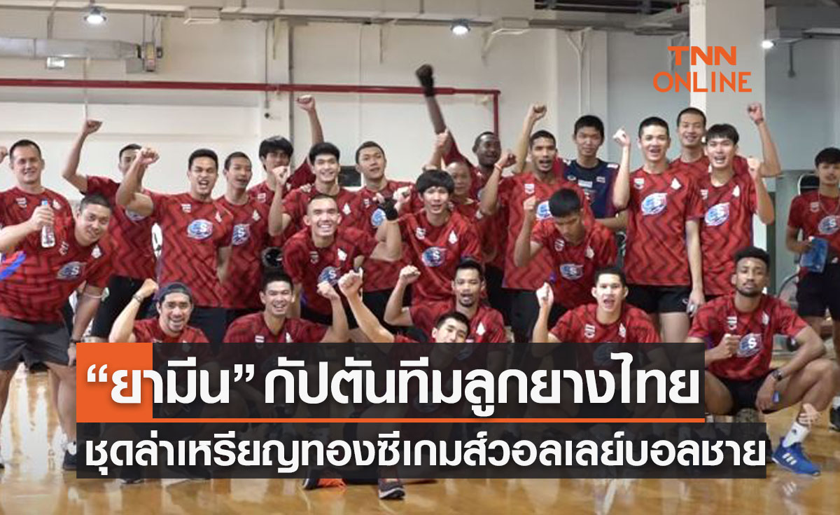 'ทีมวอลเลย์บอลชายไทย' ตั้ง 'กฤษฎา นิลไสว' กัปตันทีมลุยซีเกมส์2021