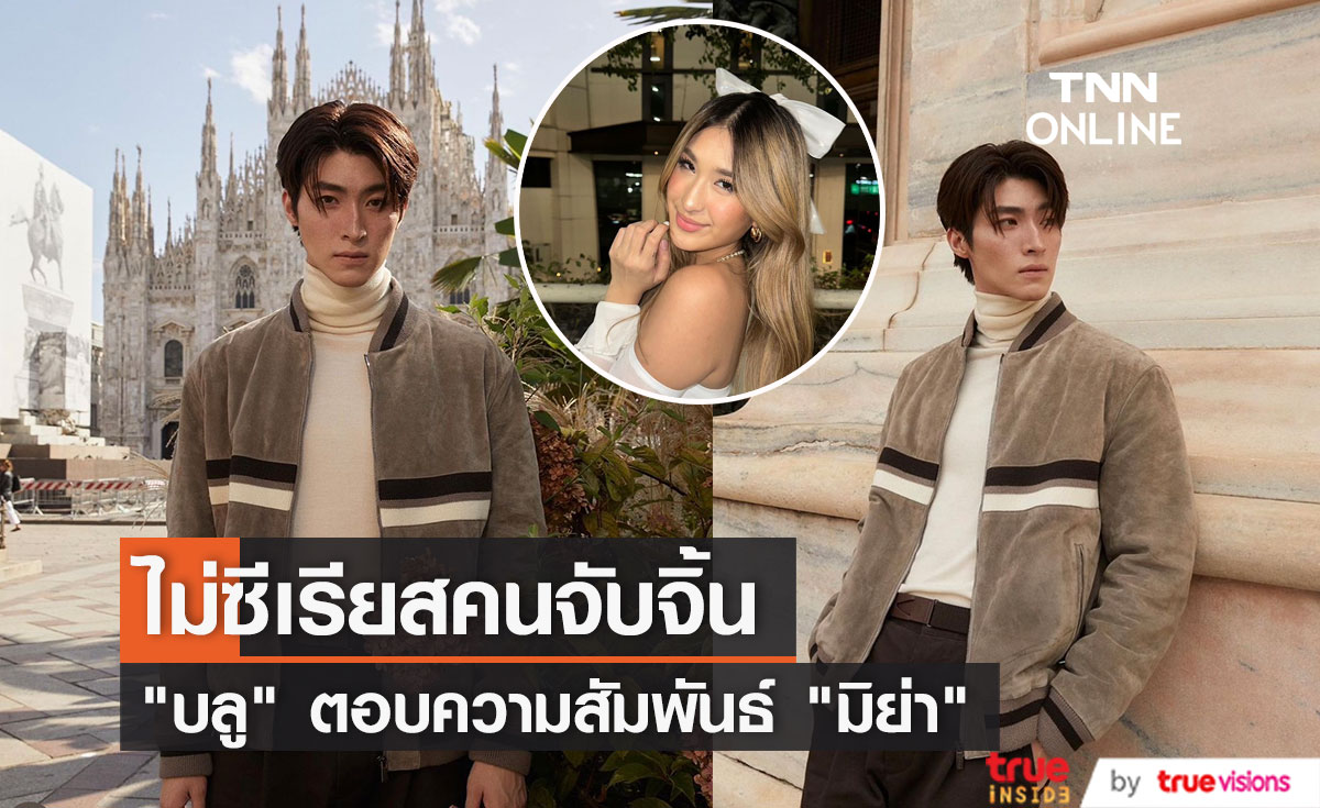 "บลู พงศ์ทิวัตถ์" ตอบสถานะ "มิย่า พิชชา" หลัง "พีท ทองเจือ" ลงรูปชวนจิ้น 