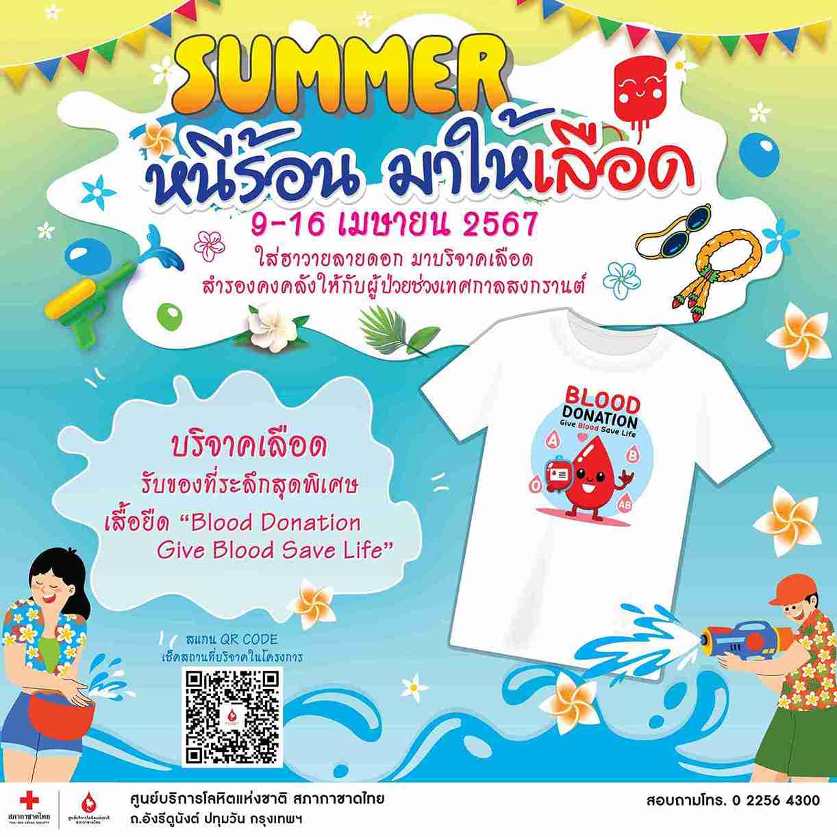 9 -16 เมษายนนี้ กาชาดชวนใส่เสื้อฮาวายลายดอกบริจาคโลหิต เตรียมพร้อมรับมือหยุดยาวเทศกาลสงกรานต์ 9 -16 เมษายนนี้ กาชาดชวนใส่เสื้อฮาวายลายดอกบริจาคโลหิต เตรียมพร้อมรับมือหยุดยาวเทศกาลสงกรานต์